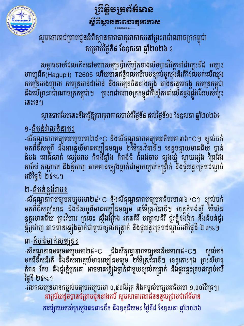 ក្រសួងធនធានទឹក​ នៅតាមបណ្ដាខេត្តមួយចំនួន​ និងរាជធានីភ្នំពេញ​ អាចមានភ្លៀងធ្លាក់ជាមួយខ្យល់កន្ត្រាក់ និងផ្គររន្ទះរហូតដល់ ២៥%