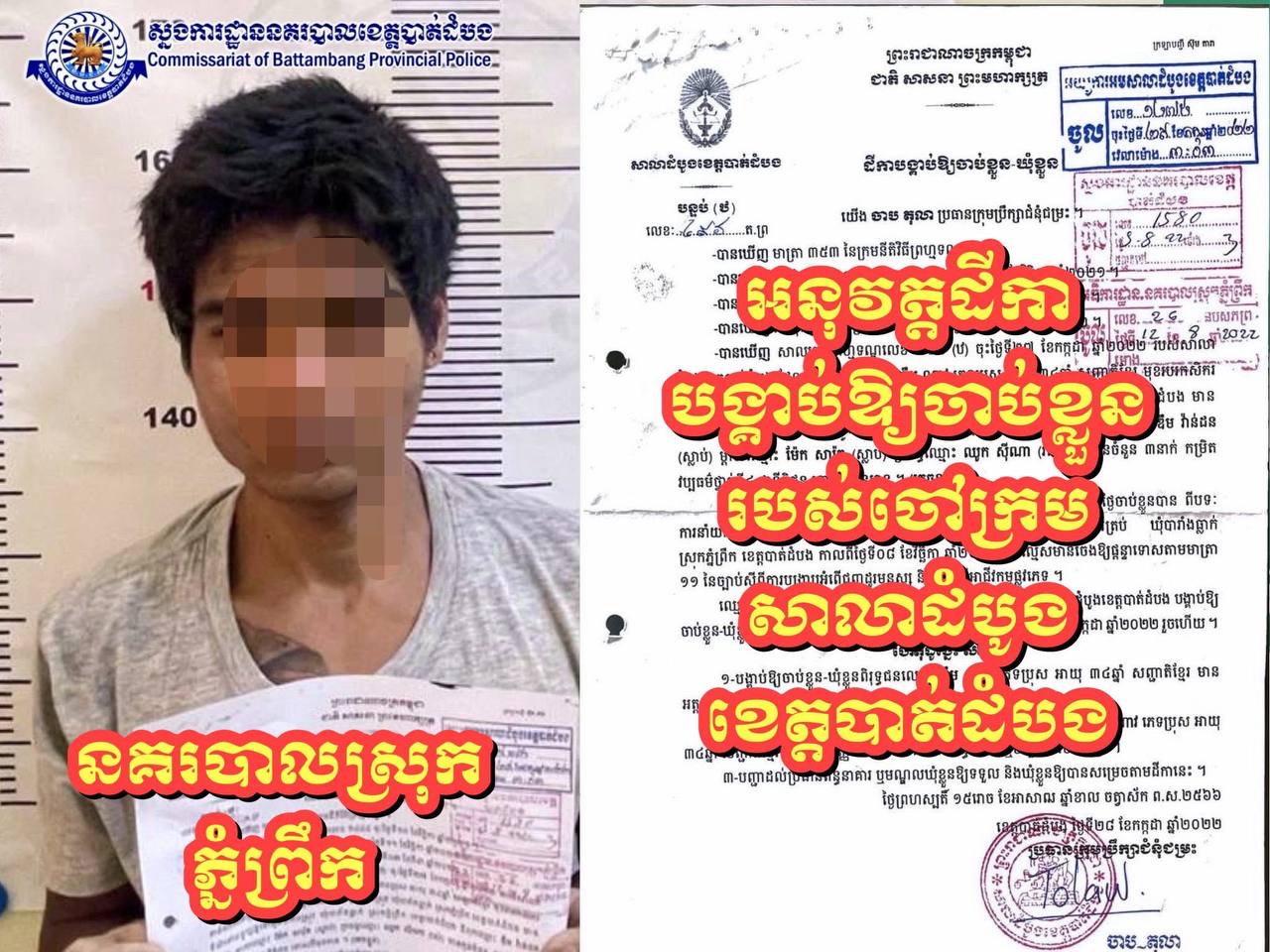 នគរបាលស្រុកភ្នំព្រឹកអនុវត្តដីកាបង្គាប់ឱ្យចាប់ខ្លួនពិរុទ្ធជនម្នាក់ក្នុងករណីនាំមនុស្សឆ្លងដែនដោយខុសច្បាប់កាល ពីឆ្នាំ២០២១