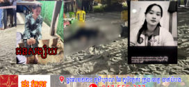 Update÷ សមត្ថកិច្ចឃាត់ខ្លួនបានហើយស្ត្រីជនសង្ស័យពាក់ព័ន្ធករណីសម្លាប់ស្ត្រីដូចគ្នានៅឆ្នេរអូត្រេះ