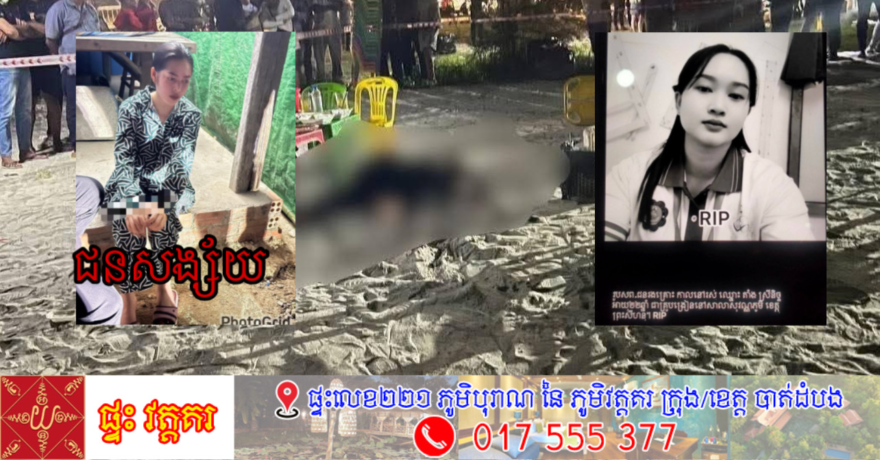 Update÷ សមត្ថកិច្ចឃាត់ខ្លួនបានហើយស្ត្រីជនសង្ស័យពាក់ព័ន្ធករណីសម្លាប់ស្ត្រីដូចគ្នានៅឆ្នេរអូត្រេះ