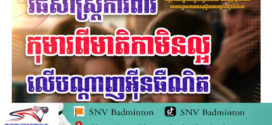 តោះ​មកដឹងពី! វិធីសាស្ត្រការពារកុមារពីមាតិកាមិនល្អលើបណ្តាញអុីនធឺណិត