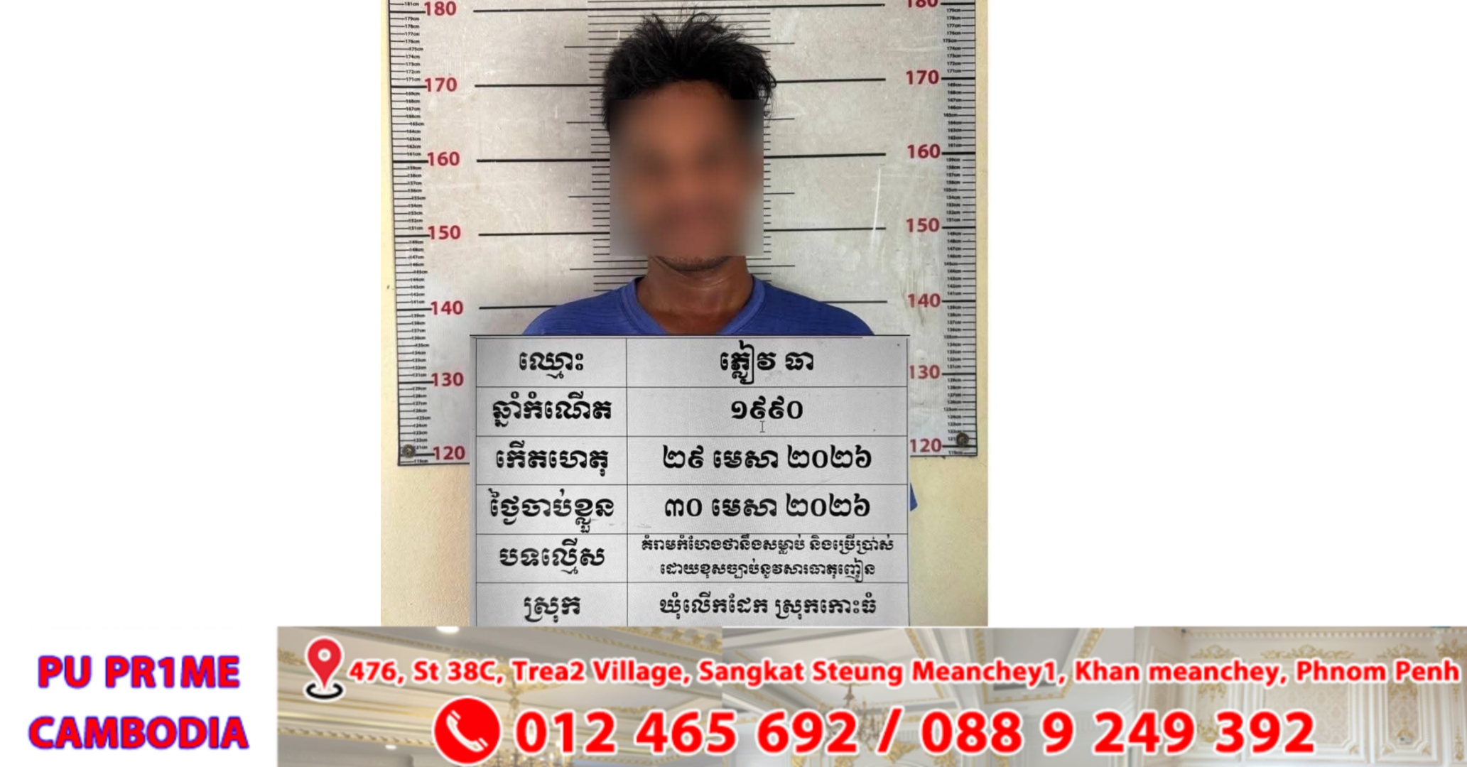 មុខសញ្ញាញៀនថ្នាំកាន់សាងដែកដេញចាក់សម្លាប់មន្ត្រីនគរបាលដល់ក្រោមផ្ទះ ត្រូវកម្លាំងជំនាញស្រាវជ្រាវឃាត់ខ្លួន