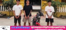 នគរបាលខេត្តបញ្ជូនជនសង្ស័យ ០៣នាក់  ទៅសាលាដំបូងខេត្តចាត់ការតាមផ្លូវច្បាប់ពាក់ព័ន្ធករណីលួចម៉ូតូនៅស្រុកចន្ទ្រា