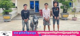 កម្លាំងនគរបាល នៃស្នងការដ្ឋាននគរបាលខេត្តស្វាយរៀង បានឃាត់ខ្លួនជនសង្ស័យ ០៣នាក់  ពាក់ព័ន្ធករណីលួចយ៉ាងសកម្មនៅស្រុករំដួល បញ្ជូនទៅសាលាដំបូងខេត្តចាត់ការតាមផ្លូវច្បាប់