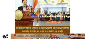 ៣ខែដើមឆ្នាំ២០២៦ សាលាជាតិរដ្ឋបាលមូលដ្ឋាន បន្តការបណ្តុះបណ្តាលបាន៧វគ្គ និងសម្រេចលទ្ធផលសំខាន់ជាច្រើនទៀត