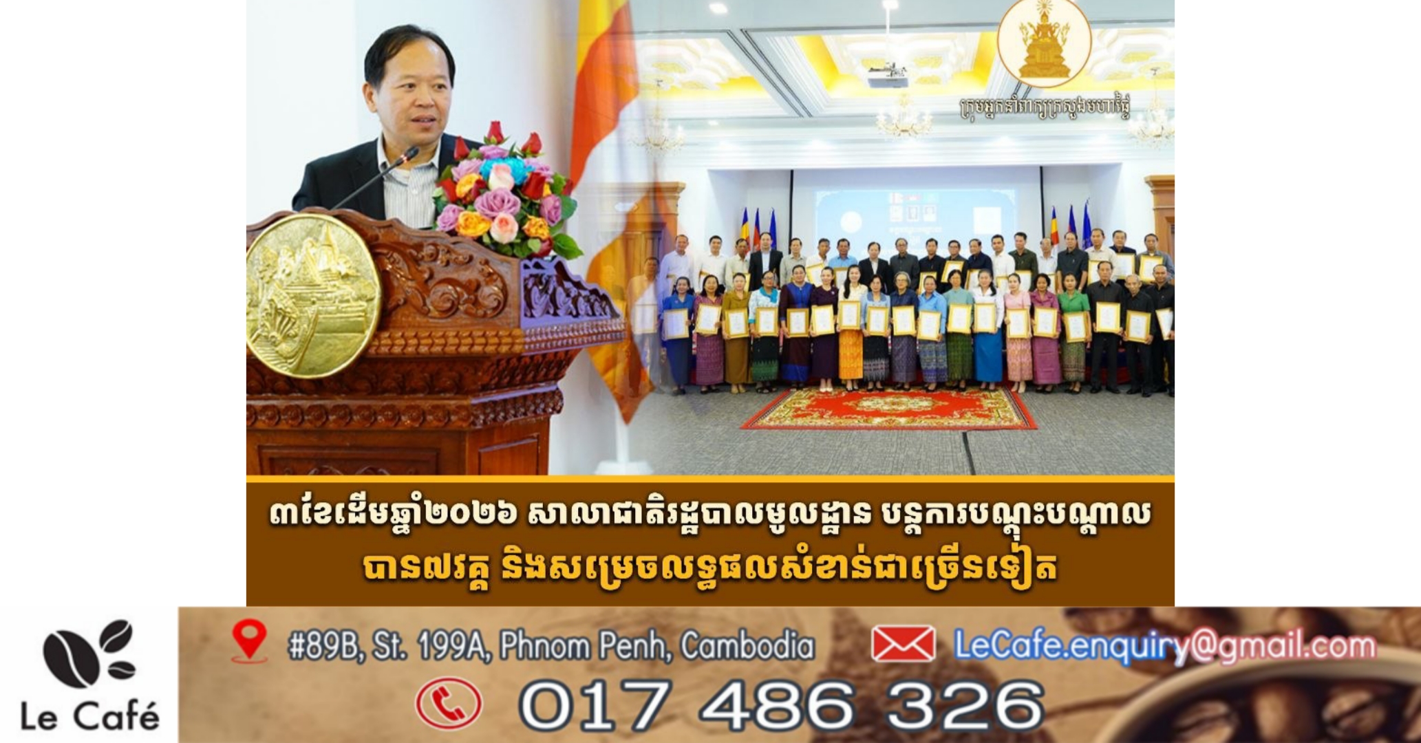៣ខែដើមឆ្នាំ២០២៦ សាលាជាតិរដ្ឋបាលមូលដ្ឋាន បន្តការបណ្តុះបណ្តាលបាន៧វគ្គ និងសម្រេចលទ្ធផលសំខាន់ជាច្រើនទៀត