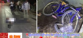 កំពុងជិះកង់តាមផ្លូវត្រូវម៉ូតូផាស់ស្អាប់បុកពីក្រោយបណ្តាលឱ្យរងរបួសធ្ងន់បែកក្បាលសន្លប់ ខណ:ជនបង្កបើកម៉ូតូរត់គេច 