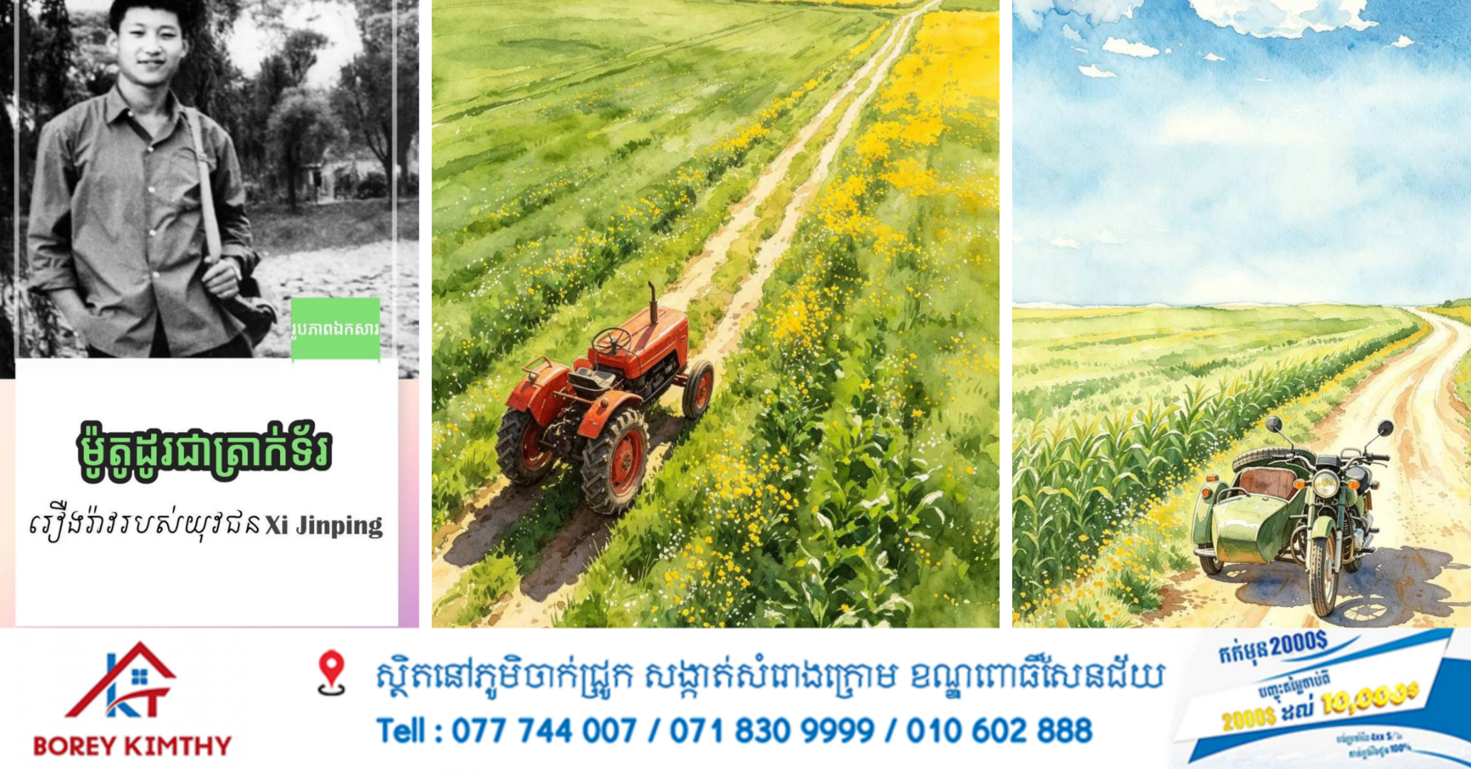 ម៉ូតូដូរជាត្រាក់ទ័រ    រឿងរ៉ាវរបស់យុវជន Xi Jinping