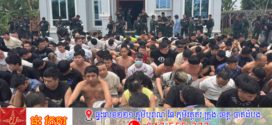 កម្លាំងអគ្គស្នងការដ្ឋាននគរបាលជាតិ ចុះបង្ក្រាបទីតាំងសំងំលាក់ខ្លួនរបស់ជនបរទេស ដែលរត់គេចពីការបង្ក្រាបបទល្មើស Online Scams នៅក្រុងប៉ោយប៉ែត, ជនបរទេសជាច្រើននាក់ត្រូវបានចាប់ឃាត់ខ្លួន