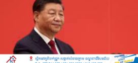 លោក Xi Jinping ផ្តល់អនុសាសន៍ណែនាំសំខាន់ចំពោះឧបទ្ទេវហេតុបំផ្ទុះក្នុងរោងចក្រផលិតកាំជ្រួញមួយនៅស្រុក Liuyang  ក្រុង Changsha ខេត្ត Hunan