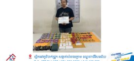 ជនសង្ស័យម្នាក់ត្រូវសមត្ថកិច្ចឃាត់ខ្លួនសង្ស័យជាប់ពាក់ពន្ធគ្រឿងញៀន