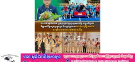 ៣ខែ ដើមឆ្នាំ២០២៦ ក្រុមប្រឹក្សាកីឡាក្រសួងមហាផ្ទៃ បញ្ជូនកីឡាករ-កីឡាការិនីចូលរួមប្រកួតក្នុង និងក្រៅប្រទេសជាង៣០ព្រឹត្តិការណ៍ ដណ្ដើមមេដាយជាង២០០គ្រឿង 