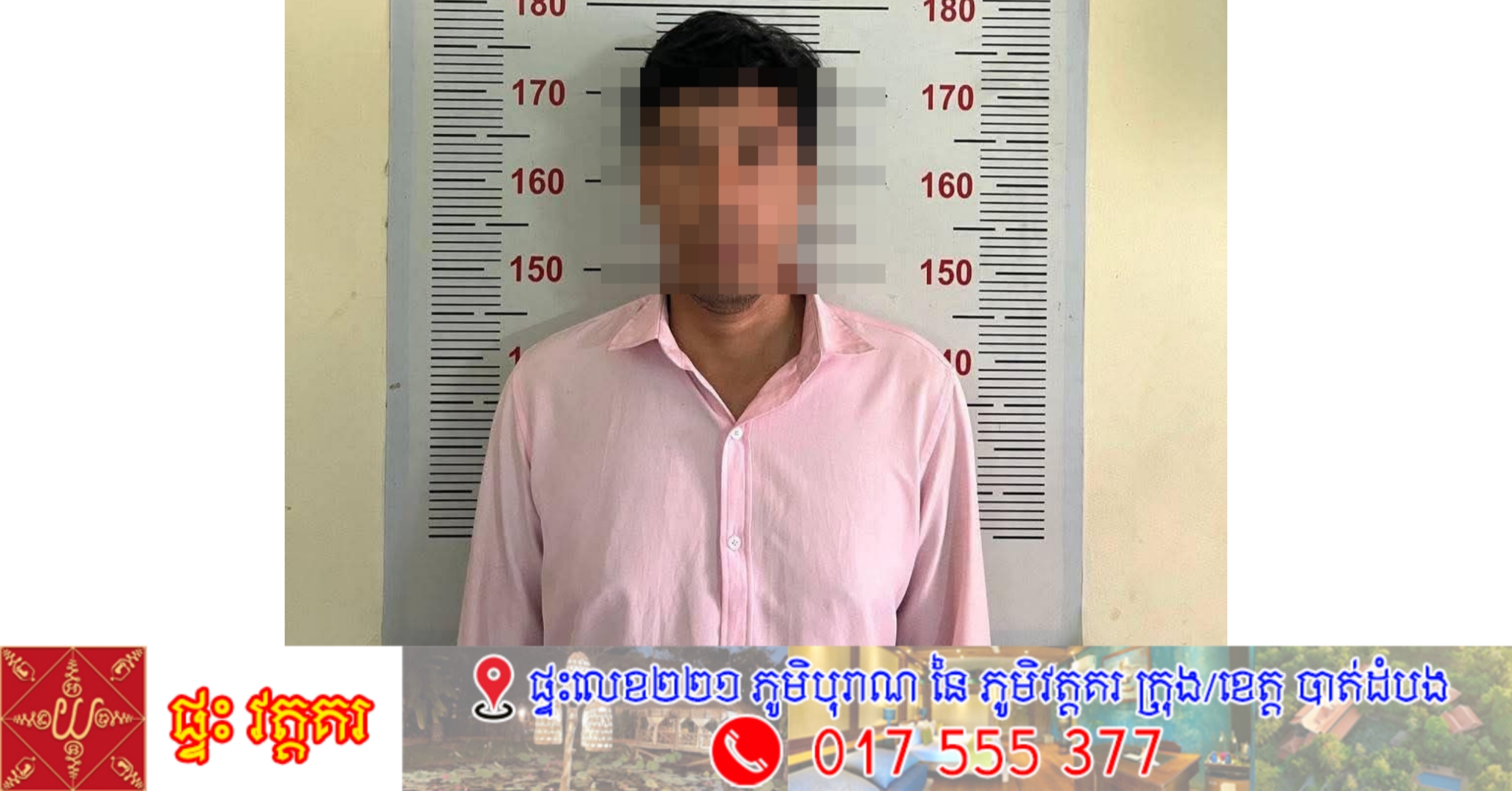 ឃាត់ខ្លួនជនសង្ស័យ
