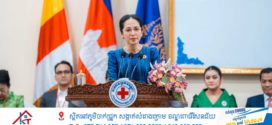 លោកជំទាវបណ្ឌិត ពេជ ចន្ទមុន្នី ហ៊ុន ម៉ាណែត ៖ អបអរសាទរខួបលើកទី១៦៣ ទិវាពិភពលោក កាកបាទក្រហមកម្ពុជា និងអឌ្ឍចន្ទក្រហម ៨ ឧសភា ២០២៦ ក្រោយមូលបទ៖ «បន្តរួមកម្លាំងគ្នា ដើម្បីមនុស្សធម៌»
