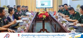 អគ្គនាយករងមជ្ឈមណ្ឌលជាតិរក្សាសន្តិភាពទទួលជួបពិភាក្សាការងារជាមួយប្រតិភូនាយកដ្ឋាននីតិកម្ម ក្រសួងការពារប្រទេសវៀតណាម