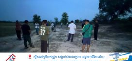 Update៖ ករណីប្រទះឃើញសពបុរសម្នាក់ក្នុងដីឡូត៍ ១កន្លែង នៅខណ្ឌកំបូលស្លាប់ដោយសារទាំងបេះដូង