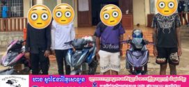 កម្លាំងកងរាជអាវុធហត្ថខេត្តមណ្ឌលគិរី ឃាត់ខ្លួនក្រុមក្មេងទំនើង ៤នាក់ បង្កភាពរំខានតាមដងផ្លូវ