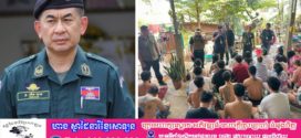 កម្លាំងអគ្គស្នងការដ្ឋាននគរបាលជាតិ ជួយសង្គ្រោះជនជាតិថៃ២៨នាក់ ដែលត្រូវបានក្រុមជនល្មើសចាប់បង្ខាំងនៅក្រុងប៉ោយប៉ែត ខេត្តបន្ទាយមានជ័យ