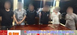 គោលដៅត្រួតពិនិត្យ មុខអធិការដ្ឋាននគរបាលស្រុកព្រៃឈរ ប្រទះឃើញជនបរទេស ៦នាក់ គ្មានឯកសារជាប់ខ្លួន