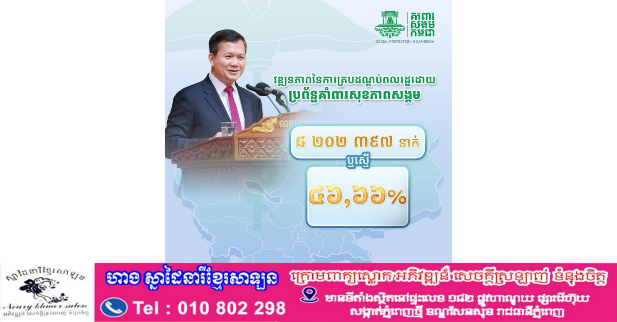 ពលរដ្ឋកម្ពុជាជាង ៨លាននាក់អាចព្យាបាលជំងឺដោយមិនចំណាយប្រាក់ចេញពីហោប៉ៅផ្ទាល់ តាមរយៈប្រព័ន្ធគាំពារសុខភាពសង្គមរបស់រាជរដ្ឋាភិបាលកម្ពុជា