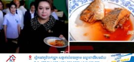 សូមប្រុងប្រយ័ត្ន! ថៃបានប្រកាសរកឃើញសារធាតុគីមីក្នុងត្រីខកំប៉ុង ខណៈត្រីខកំប៉ុង១០,០០០កំប៉ុង បានរឹបអូសក្រោយបញ្ជាឱ្យប្រមូលត្រឡប់មកពីទីផ្សារមកវិញ 