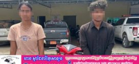 ពីរនាក់ប្ដីប្រពន្ធដើរលួចម៉ូតូប្រជាពលរដ្ឋ,សមត្ថកិច្ចប្រើពេល២៥នាទី បង្ក្រាបបានភ្លាមៗ នៅស្រុកសាមគ្គីមុនីជ័យ