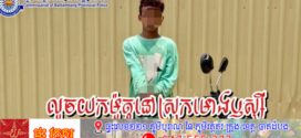 សមត្ថកិច្ចនគរបាលស្រុកមោងឫស្សី  ឃាត់ខ្លួនមុខសញ្ញាម្នាក់ ករណីលួចម៉ូតូ
