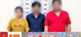 កងរាជអាវុធហត្ថខេត្តសៀមរាប ឃាត់ខ្លួនជនសង្ស័យប្រុស-ស្រី ៣នាក់ ព្រមទាំងដកហូតបានរថយន្ត ៥គ្រឿង 