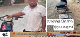លួចម៉ូតូបានជិះរត់គេច ជ្រុលបុករថយន្តពីក្រោយ បាក់ជើង ត្រូវសមត្ថកិច្ចឃាត់ខ្លួន