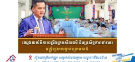 ឈ្វេងយល់ពីការពង្រឹងក្រមសីលធម៌ និងប្រសិទ្ធភាពការងារមន្ត្រីរដ្ឋបាលថ្នាក់ក្រោមជាតិ 