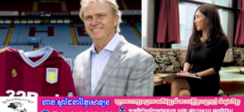 មហាសេដ្ឋីថៅកែក្លឹប Aston Villa ក្លាយជាជនរងគ្រោះនៃផែនការជំរិតទារប្រាក់ចំនួន 900 លានផោនដោយគូស្នេហ៍ជនជាតិចិន
