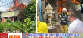 សមាជិកគ្រួសារ២១នាក់រស់ជួបជុំគ្នាក្នុងលំនៅដ្ឋាន១ ខ្នង ត្រូវអគ្គីភ័យឆេះបំផ្លាញទាំងស្រុង ដោយឆ្លងចរន្តអគ្គីសនី