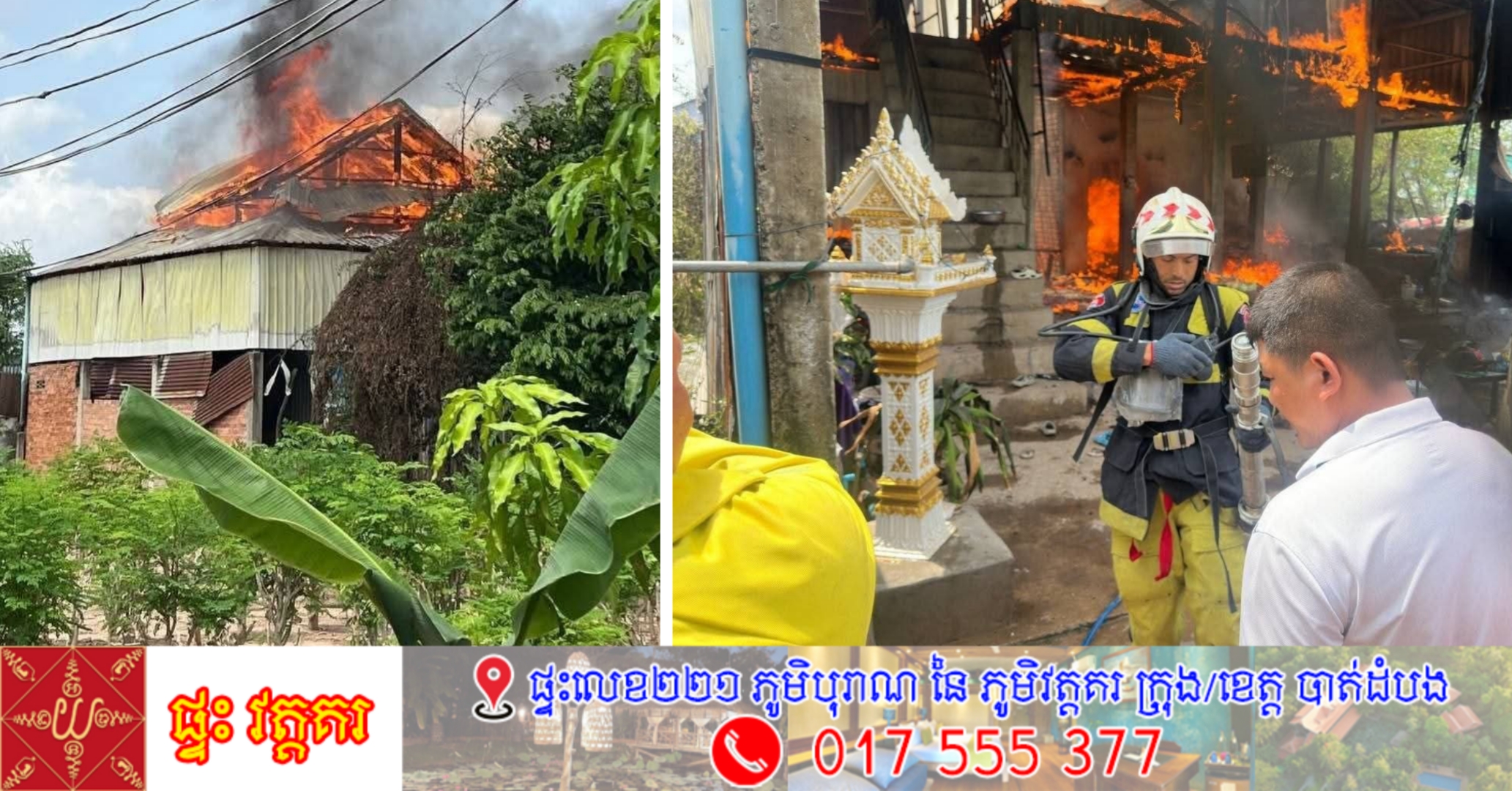សមាជិកគ្រួសារ២១នាក់រស់ជួបជុំគ្នាក្នុងលំនៅដ្ឋាន១ ខ្នង ត្រូវអគ្គីភ័យឆេះបំផ្លាញទាំងស្រុង ដោយឆ្លងចរន្តអគ្គីសនី