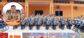 លោកឧត្តមសេនីយ៍ទោ ឈឿន ប៊ុនឆន អញ្ជើញជាអធិបតីក្នុងកិច្ចប្រជុំប្រចាំខែមេសា ឆ្នាំ២០២៦ និងលើកទើសដៅការងារសម្រាប់អនុវត្តបន្ត