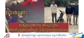 កងរាជអាវុធហត្ថឃាត់ខ្លួនជនសង្ស័យ០៣នាក់ ជាបន្តបន្ទាប់ពាក់ព័ន្ធក្នុងករណីលួច និងទទួលផលចោរកម្ម