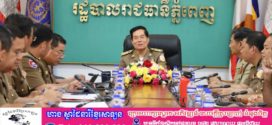 លោក ឃួង ស្រេង បញ្ជាឱ្យអាជ្ញាធរខណ្ឌទាំង១៤ ចុះត្រួតពិនិត្យមើលពីវឌ្ឍនះភាពក្នុងមូលដ្ឋានខ្លួនដោយពង្រឹងបន្ថែមតាមអនុក្រិត្យលេខ០៣ 