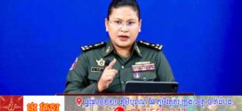 កម្ពុជាទាត់ចោលការចុះផ្សាយរបស់កាសែតថៃថា ទាហានកម្ពុជាបាញ់១១គ្រាប់នៅច្រកអូរស្មាច់