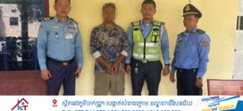 រថយន្តបុកអ្នកថ្មើរជើងបណ្តាលឱ្យស្លាប់ម្នាក់ នៅស្រុកកៀនស្វាយ,សមត្ថកិច្ចតាមឃាត់ខ្លួនអ្នកបើកបររថយន្តរហូតដល់ខេត្តស្វាយរៀង