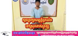 ឃាត់ខ្លួនជនសង្ស័យករណីលួចយកទ្រព្យសម្បត្តិរបស់អ្នកដទៃមិនបានសម្រេចនៅស្រុកគាស់ក្រឡ