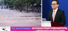 អ្នកនាំពាក្យរាជរដ្ឋាភិបាល បន្តជម្រាបជូនបច្ចុប្បន្នភាពថ្មីពាក់ព័ន្ធបញ្ហាព្រំដែនកម្ពុជា-ថៃ