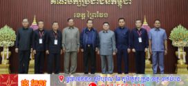 សម្តេចតេជោ ហ៊ុន សែន អញ្ជើញសំណេះសំណាលជាមួយក្រុមប្រឹក្សាខេត្ត ក្រុង ស្រុក ឃុំ សង្កាត់ និងថ្នាក់ដឹកនាំមន្ទីរអង្គភាពនានានៃខេត្តព្រៃវែង 