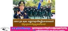 លោក ទូច សុឃៈ ពញ្ញាក់ស្មារតីមន្ត្រីនគរបាលជាតិ កុំឱ្យភ្លេចភារកិច្ចស្នូលទាំង១៥! 
