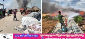 អគ្គីភ័យឆាបឆេះនៅចំណុចដីឡូតិ៍ស្តុបសំរាមអេតចាយ ក្រោយតំបន់សេដ្ឋកិច្ចពិសេសតាយសេង សង្ស័យ មាន ជនមិនស្គាល់អត្តសញ្ញាណលួចដុតខណៈប្រើប្រាស់ទឹកអស់ ២០រថយន្តនៅក្រុងបាវិត