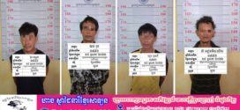 នគរបាលស្រុកស្អាងសហការជាមួយកម្លាំងនគរបាលប៉ុស្តិ៍រដ្ឋបាលព្រែកអំបិល ឃាត់ខ្លួនជនសង្ស័យ ៤នាក់ ករណីជួញដូរ រក្សាទុក និងប្រើប្រាស់ដោយខុសច្បាប់នូវសារធាតុញៀន 