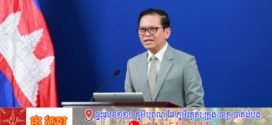 អ្នកនាំពាក្យរាជរដ្ឋាភិបាល៖ កម្ពុជាប្រកាន់ជំហរយ៉ាងម៉ឺងម៉ាត់ក្នុងការការពារខ្សែព្រំដែនអន្តរជាតិកម្ពុជា-ថៃ ដែលបន្សល់ទុកដោយគណៈកម្មការព្រំដែនឥណ្ឌូចិន-សៀម ដោយគោរពគោលការណ៍ច្បាប់អន្តរជាតិ