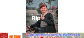 យុវជនម្នាក់ស្លាប់ បន្ទាប់ពីហូបឆាក្ដៅសត្វគីង្គក់ សង្ស័យពុល