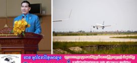 លោកបណ្ឌិត ម៉ៅ ហាវណ្ណាល់៖ បច្ចុប្បន្នចរាចរណ៍គ្រប់គ្រងដែនអាកាសកម្ពុជា គឺគ្រប់គ្រងដោយកូនខ្មែរទាំងស្រុង បន្ទាប់ពីមានបញ្ហាព្រំដែនរវាងកម្ពុជា-ថៃ