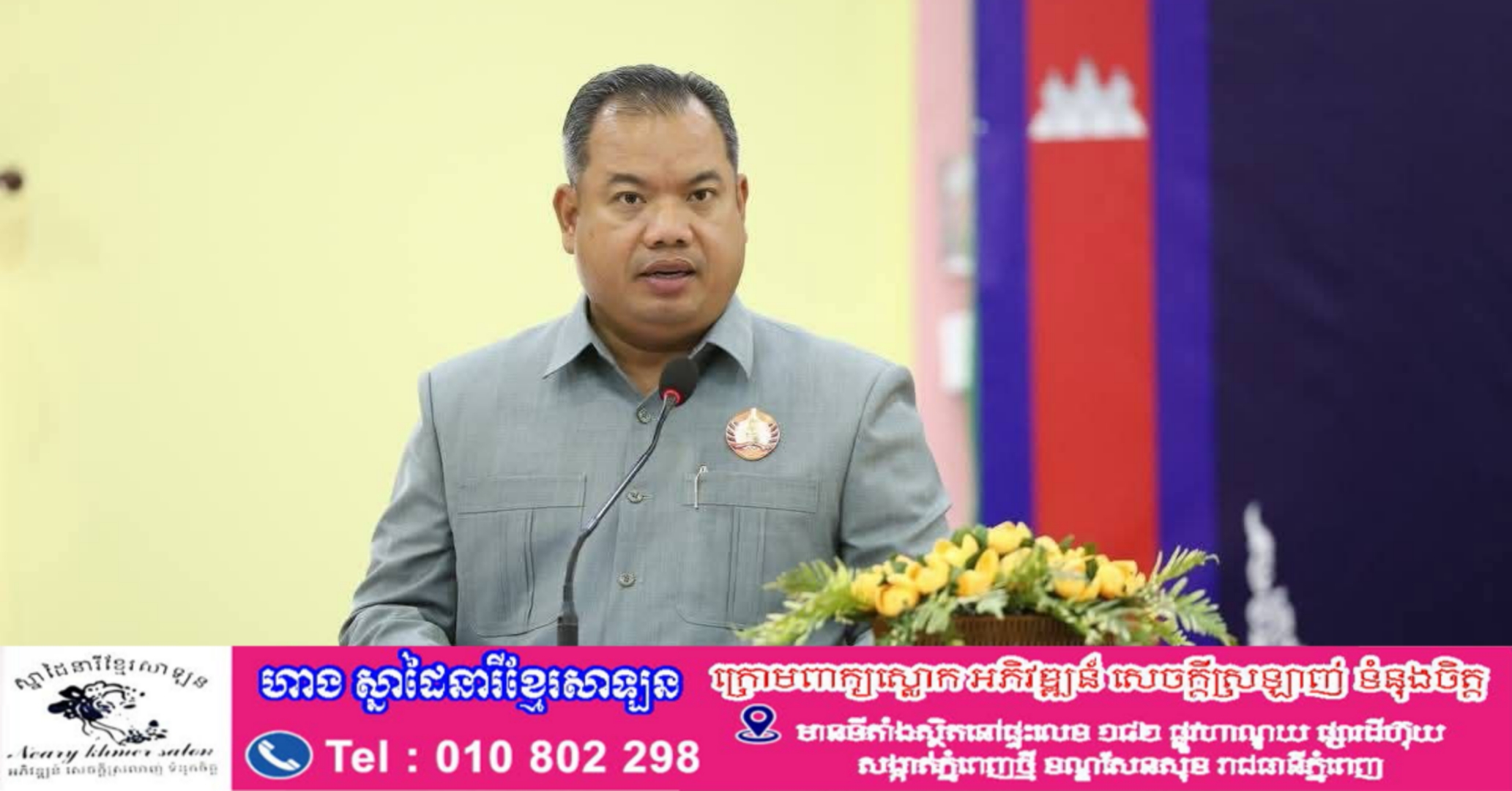 ឯកឧត្តមបណ្ឌិត កៅ ថាច និង ឯកឧត្តម សរ សុពុត្រា សមាជិកគណៈកម្មាធិការកណ្តាលអញ្ជើញថ្លែងសន្ទរកថាបើកកម្មវិធីស្តីពីកាលានុវត្តភាពនិងទិសដៅវិនិយោគសម្រាប់អនាគត