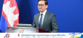 អ្នកនាំពាក្យរាជរដ្ឋាភិបាល សូមដកស្រង់ប្រសាសន៍ក្រើនរម្លឹករបស់ថ្នាក់ដឹកនាំជាន់ខ្ពស់នៃយើងដែលជាការដាស់ស្មារតីកូនខ្មែរគ្រប់រូប កុំឱ្យភ្លេចអតីតកាលដ៏ខ្មៅងងឹត និងរួមគ្នាការពារសន្តិភាពឱ្យបានគង់វង្ស