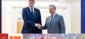 កម្ពុជា-ហូឡង់ ប្តេជ្ញាជំរុញកិច្ចសហប្រតិបត្តិការលើវិស័យសេដ្ឋកិច្ច និងពាណិជ្ជកម្ម ឱ្យកាន់តែរីកចម្រើនខ្លាំងក្លាថែមទៀត
